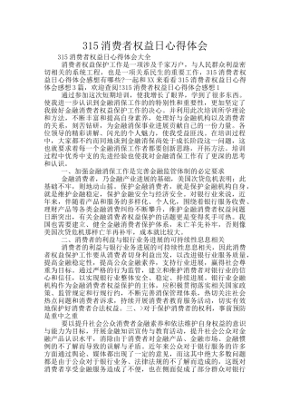 315消费者权益日心得体会