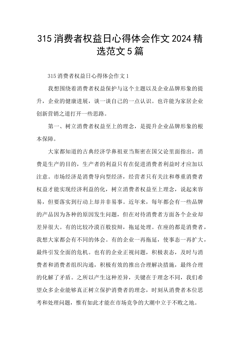 315消费者权益日心得体会作文2024精选范文5篇_第1页