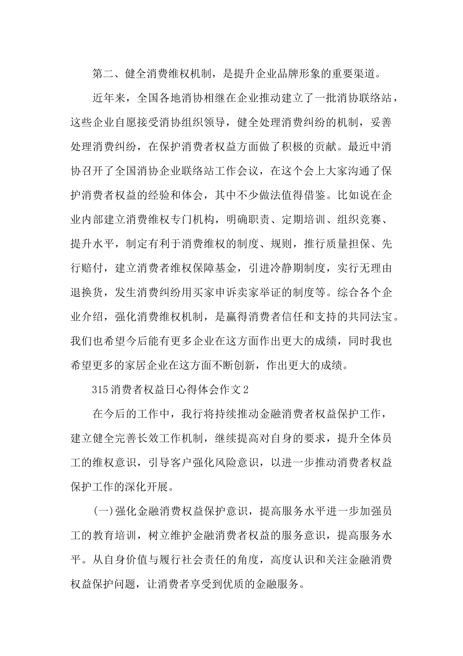 315消费者权益日心得体会作文2024精选范文5篇_第2页