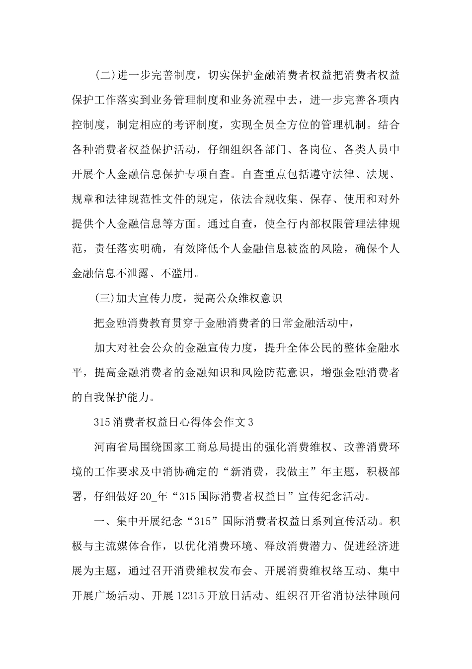 315消费者权益日心得体会作文2024精选范文5篇_第3页