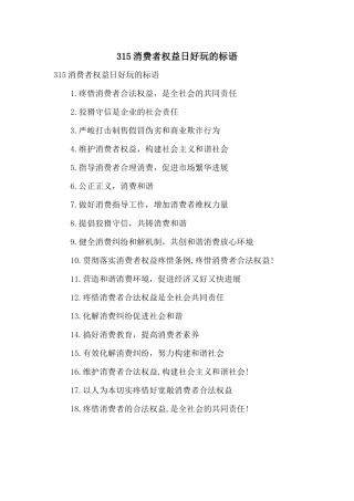 315消费者权益日有趣的标语