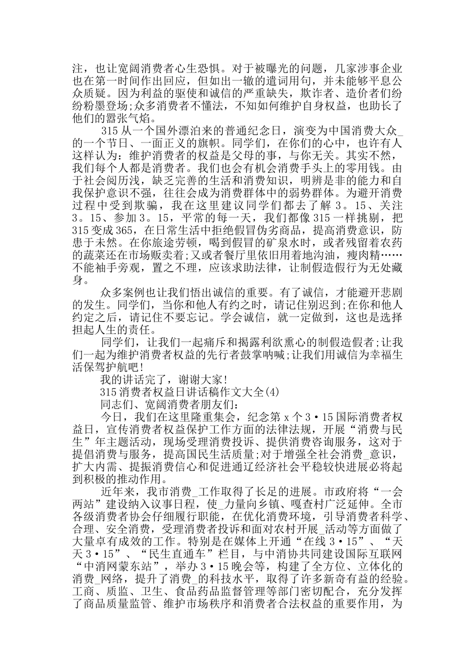 315消费者权益日讲话稿作文2024年5篇_第3页