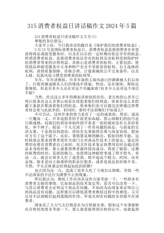 315消费者权益日讲话稿作文2024年5篇