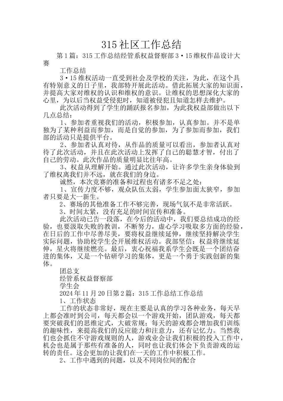 315社区工作总结_第1页