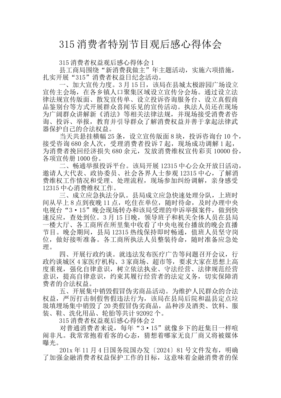 315消费者特别节目观后感心得体会_第1页