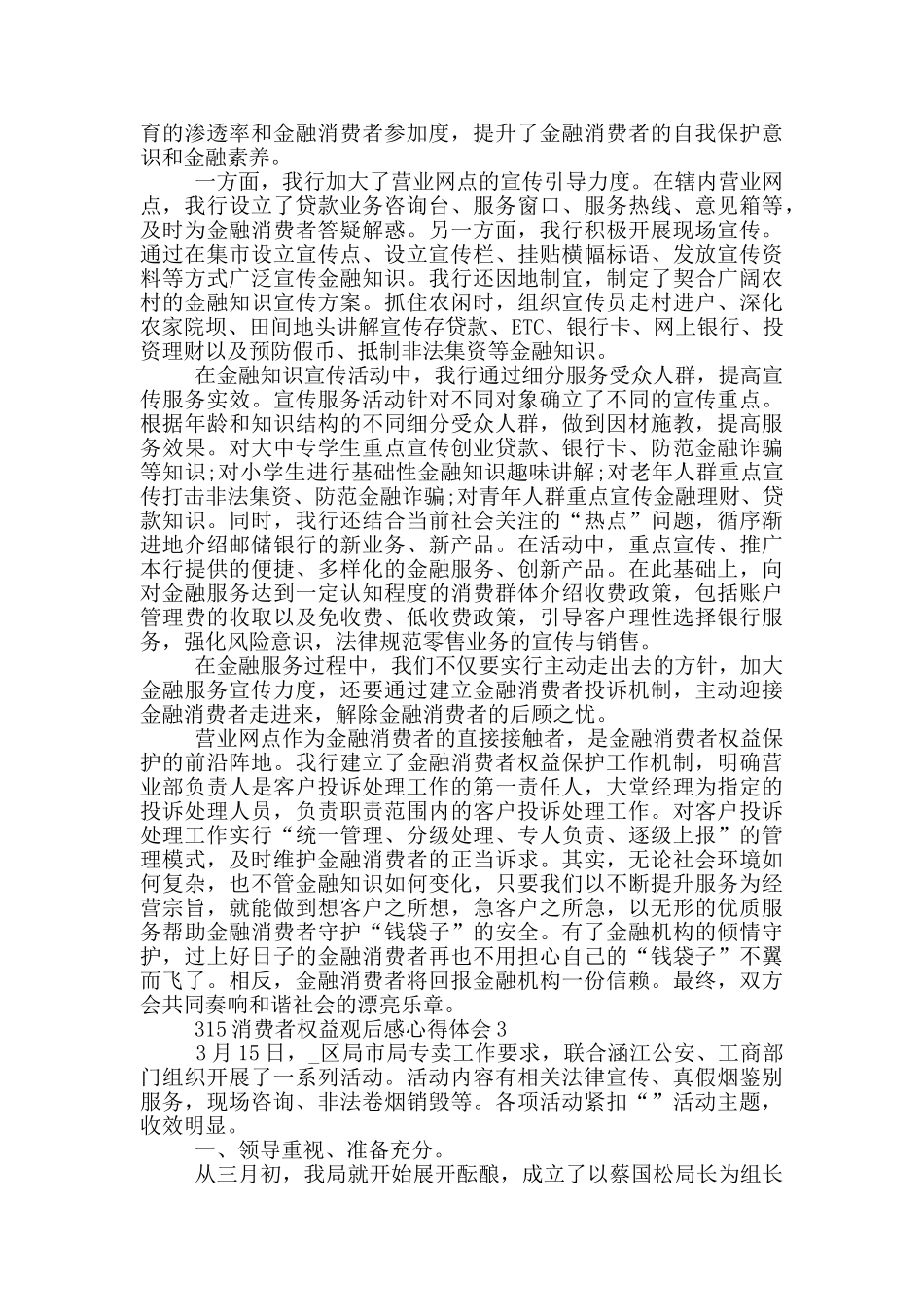 315消费者特别节目观后感心得体会_第3页