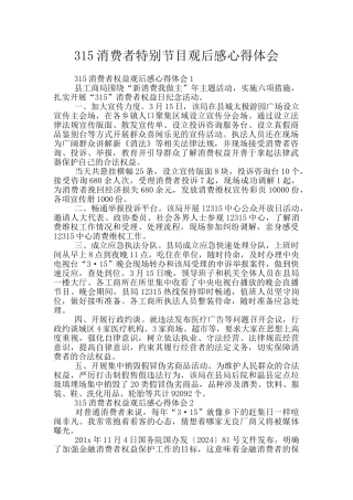315消费者特别节目观后感心得体会