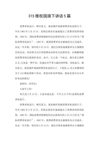 315维权国旗下讲话5篇