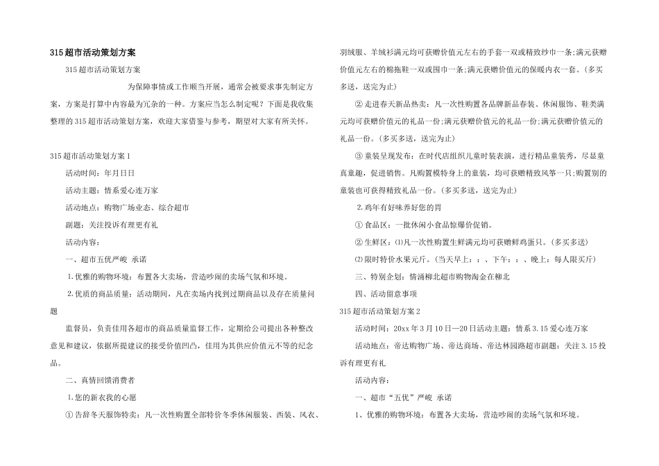 315超市活动策划方案_第1页