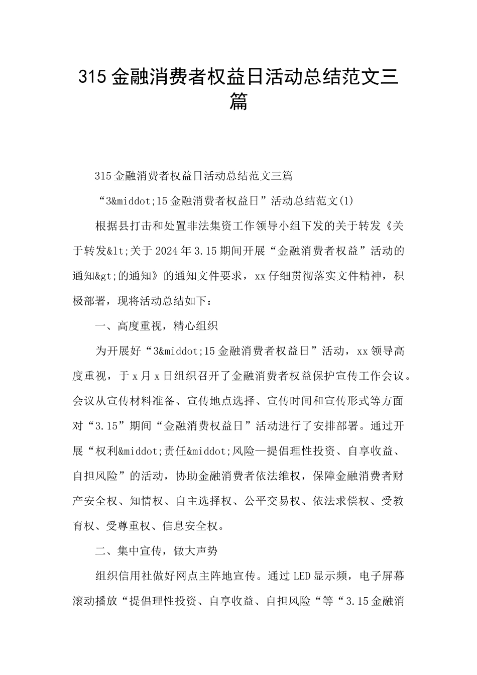 315金融消费者权益日活动总结范文三篇_第1页