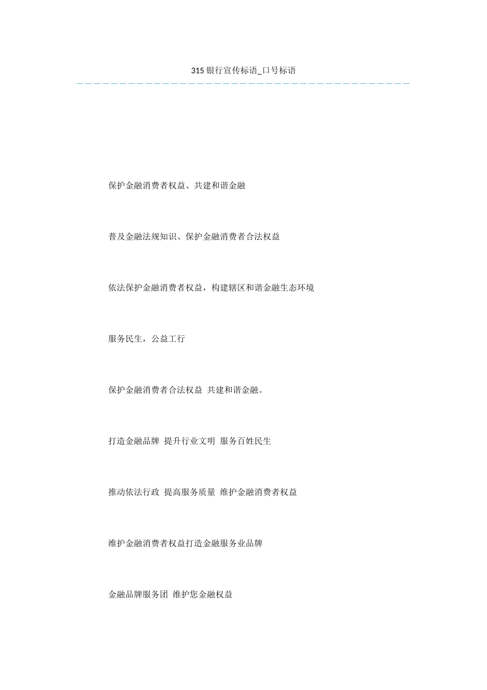 315银行宣传标语_第1页