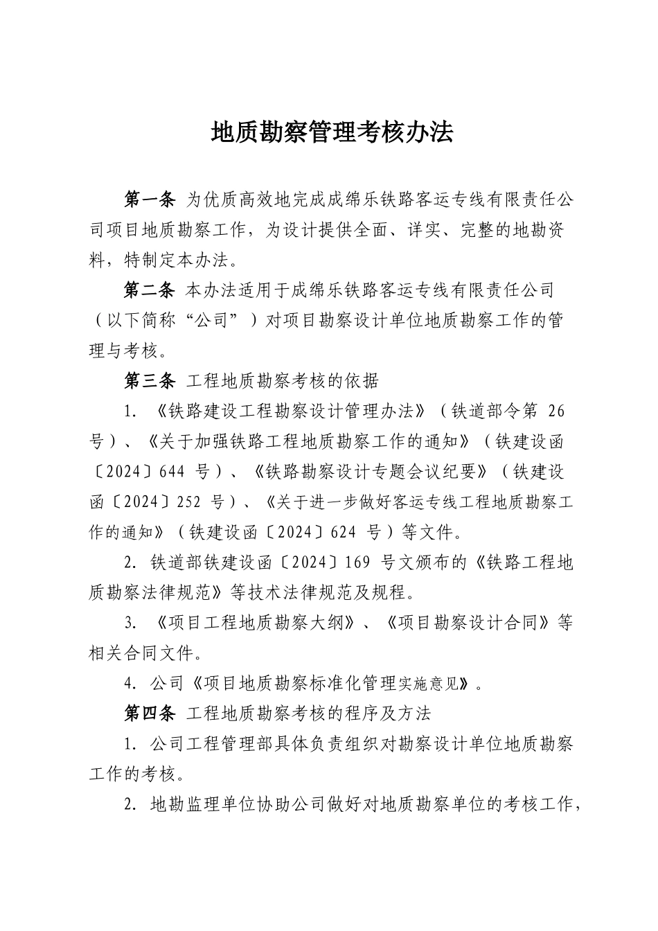 31地质勘察管理考核办法_第1页