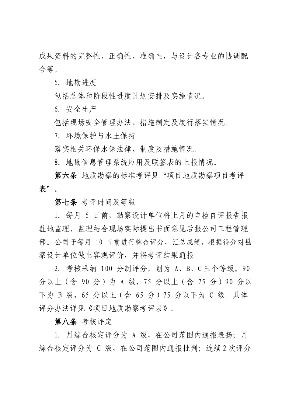 31地质勘察管理考核办法_第3页