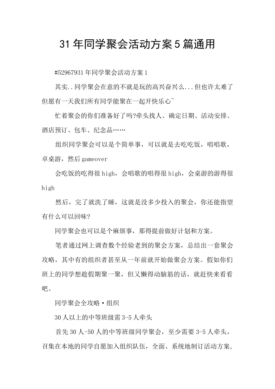 31年同学聚会活动方案5篇通用_第1页