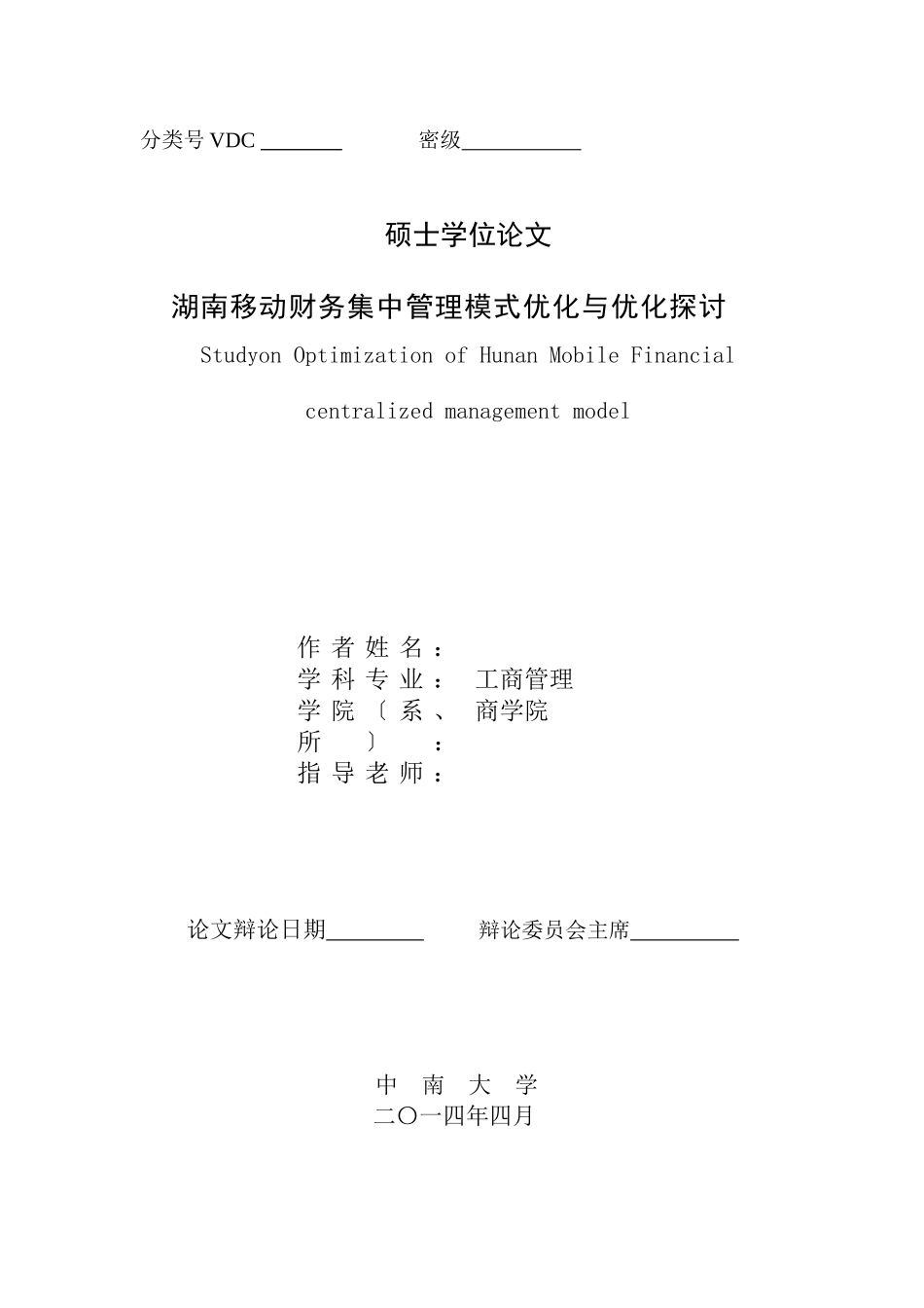 326湖南移动公司财务集中管理模式优化研究_第3页