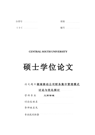 326湖南移动公司财务集中管理模式优化研究