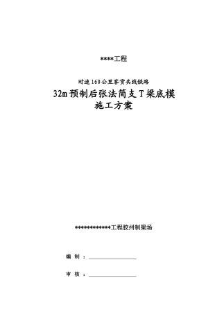 32m梁底模改造施工方案