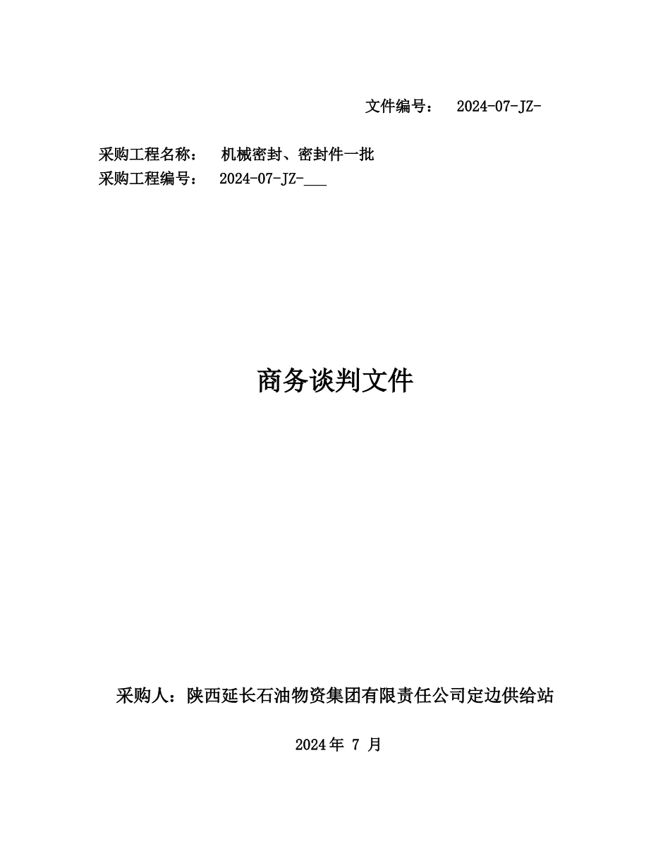 32商务谈判文件_第1页