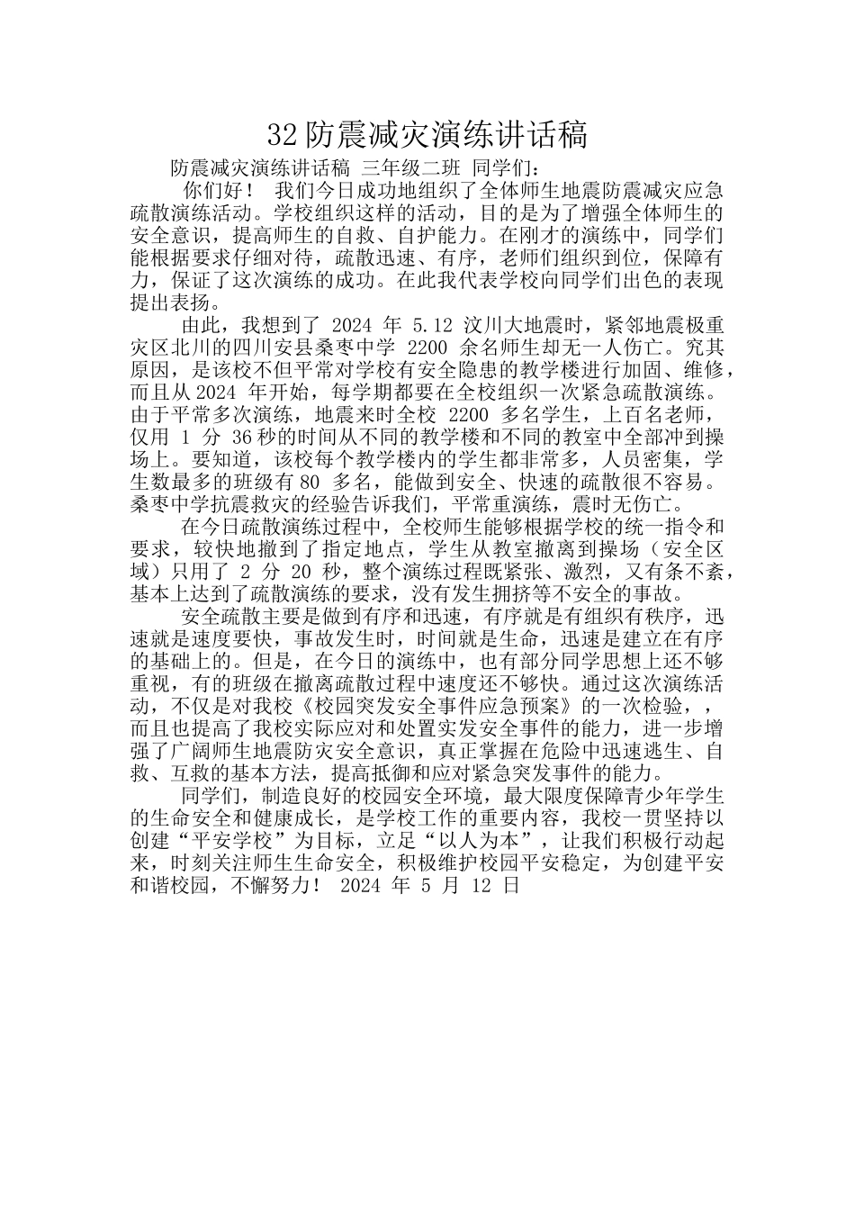 32防震减灾演练讲话稿_第1页