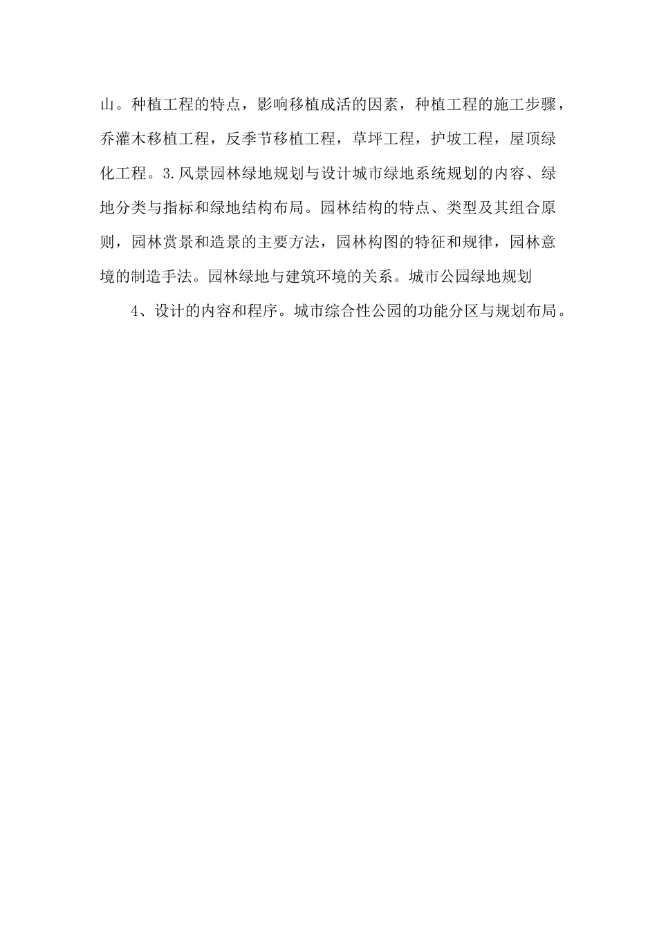 344《风景园林基础》大纲_第2页