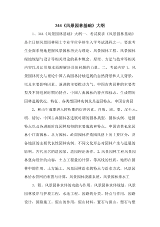 344《风景园林基础》大纲