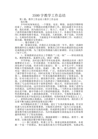 3500字教学工作总结