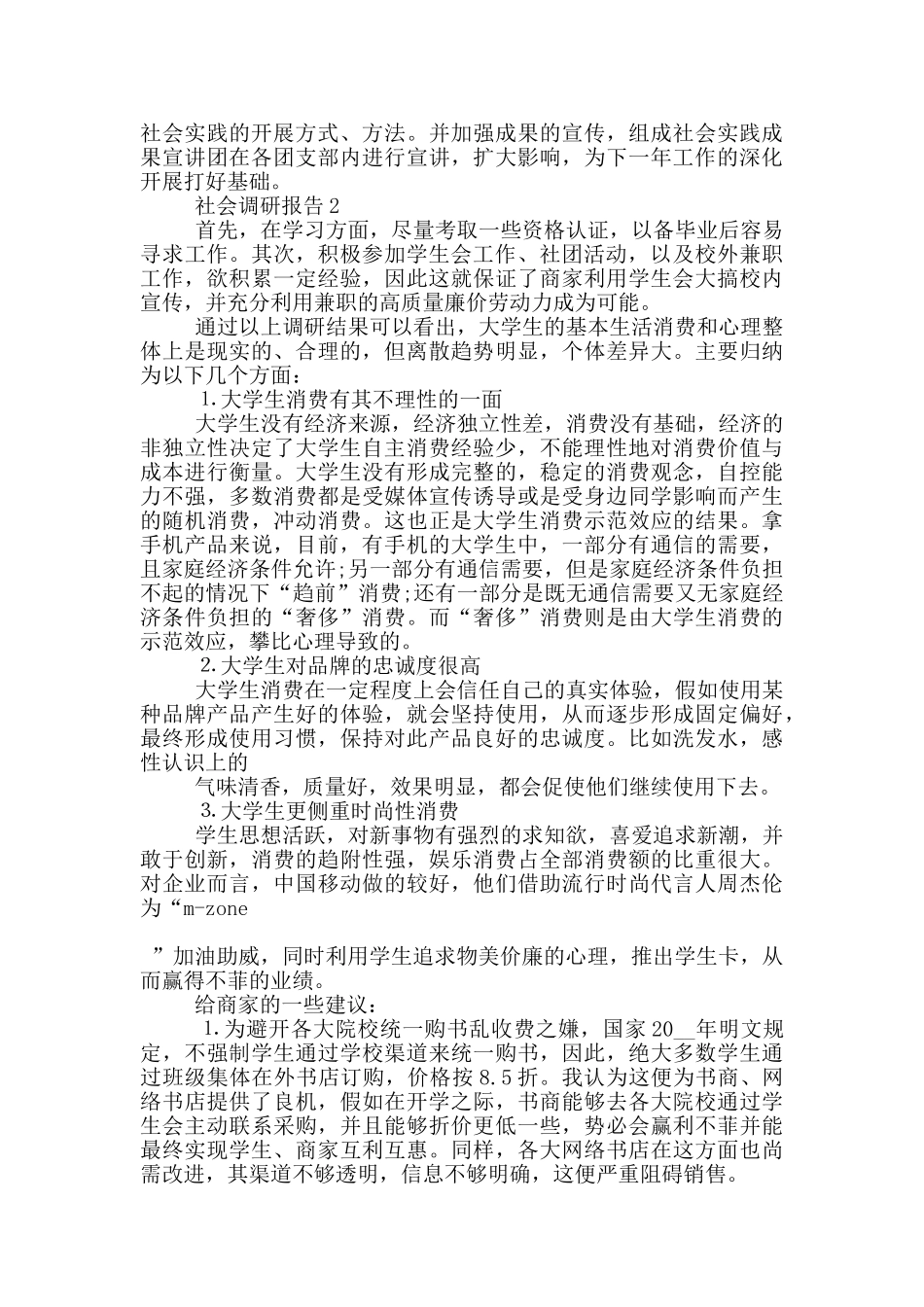 3500字社会调研报告5篇范文_第3页