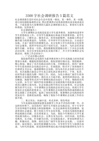 3500字社会调研报告5篇范文