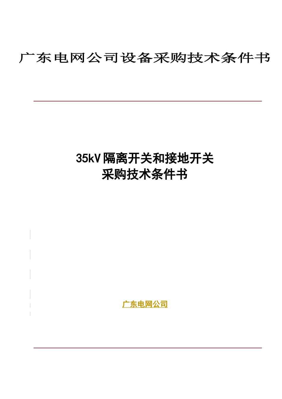 35kV隔离开关设备采购技术条件书——理学供电类设备技术条件书_第1页