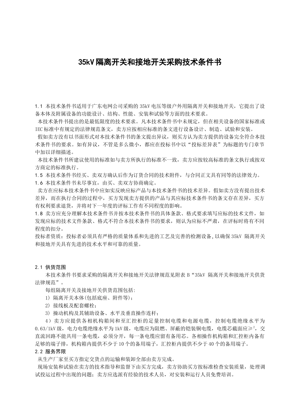 35kV隔离开关设备采购技术条件书——理学供电类设备技术条件书_第3页