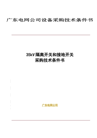 35kV隔离开关设备采购技术条件书——理学供电类设备技术条件书