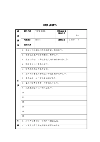 35千伏班组长岗位说明书