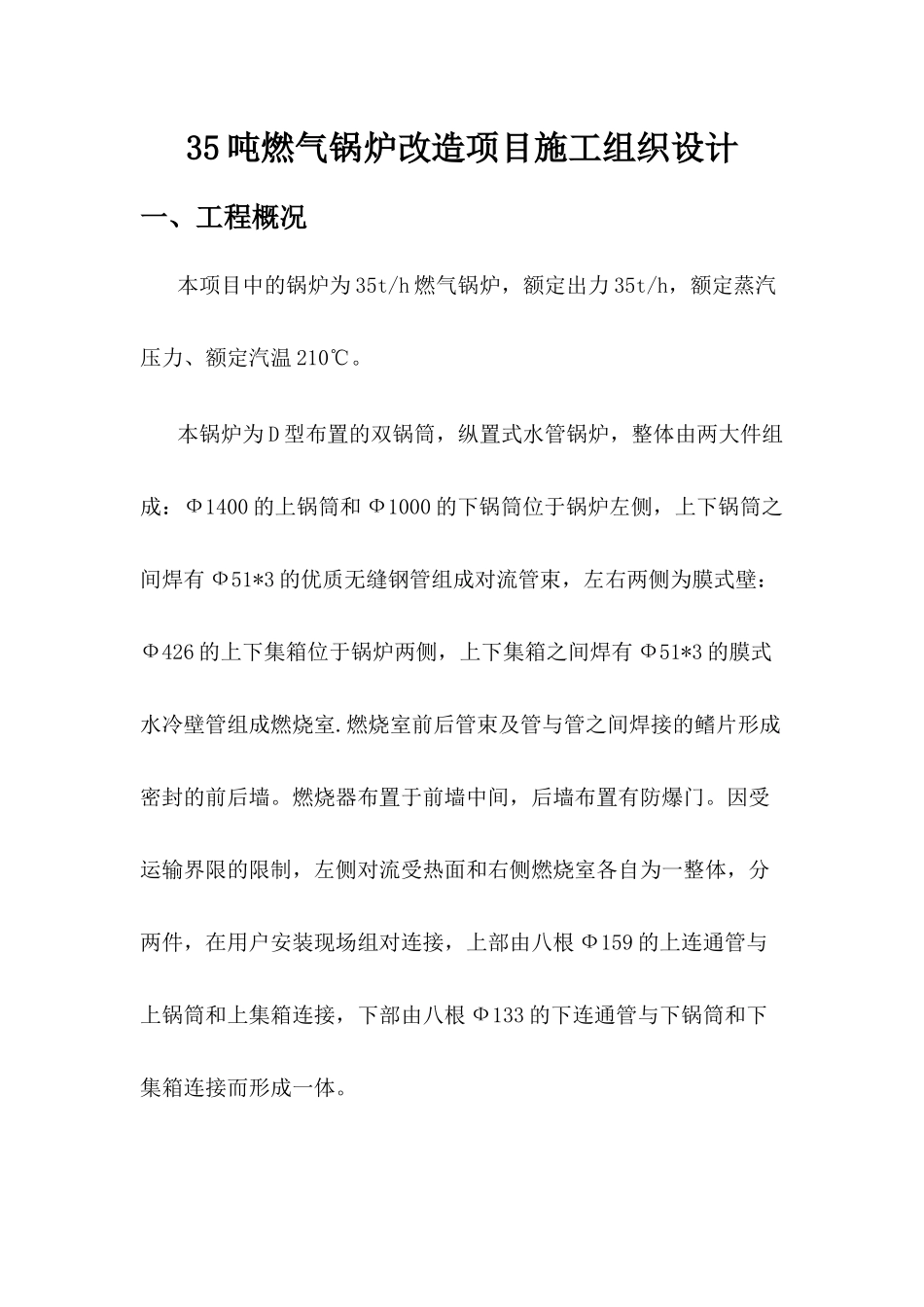 35吨燃气锅炉改造项目施工组织设计方案_第1页