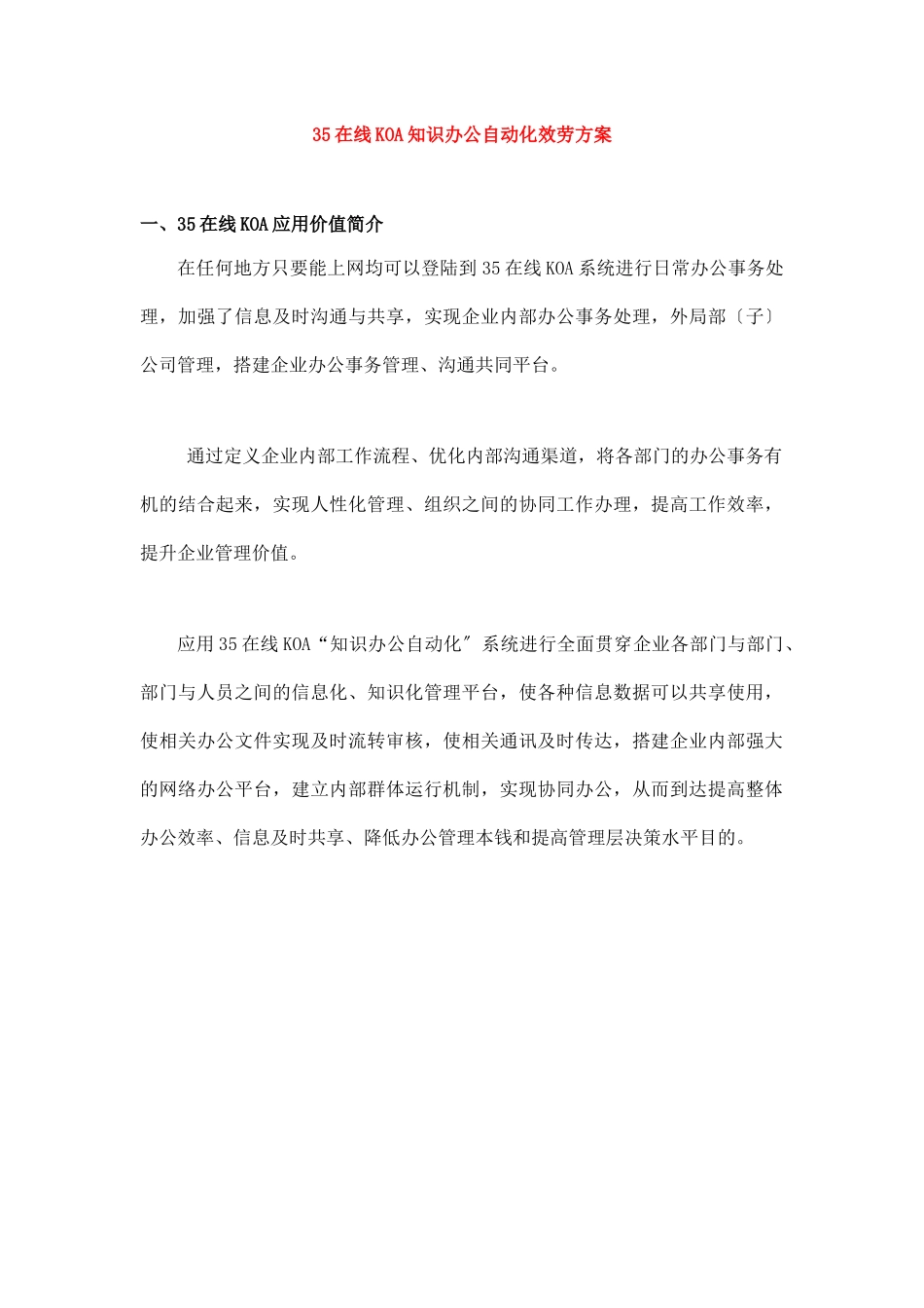 35在线KOA办公自动化服务方案_第1页