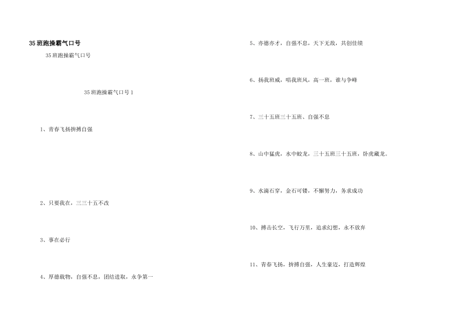 35班跑操霸气口号_第1页