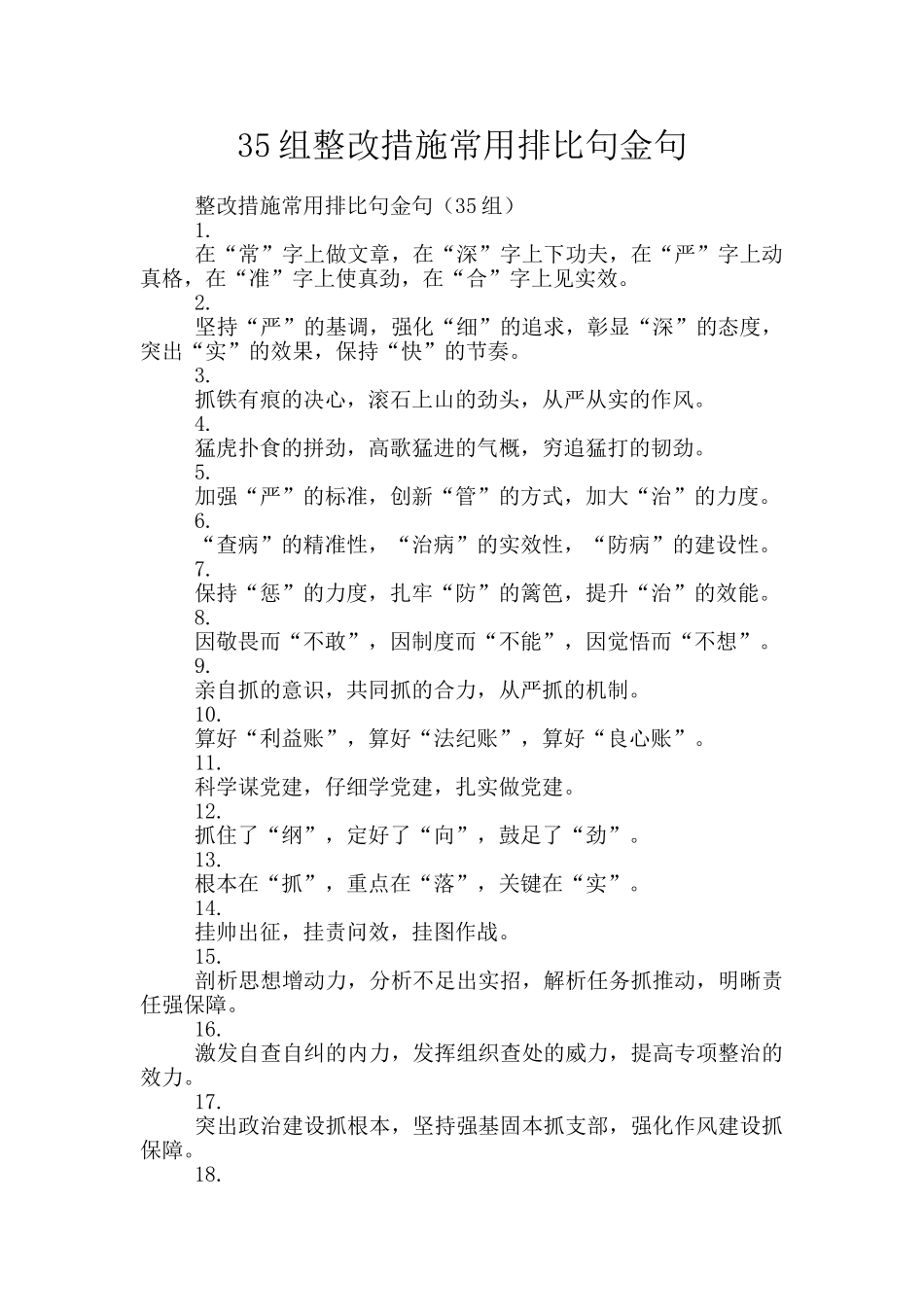 35组整改措施常用排比句金句_第1页