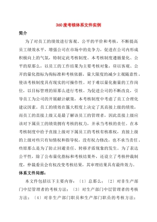 360度考核体系实例