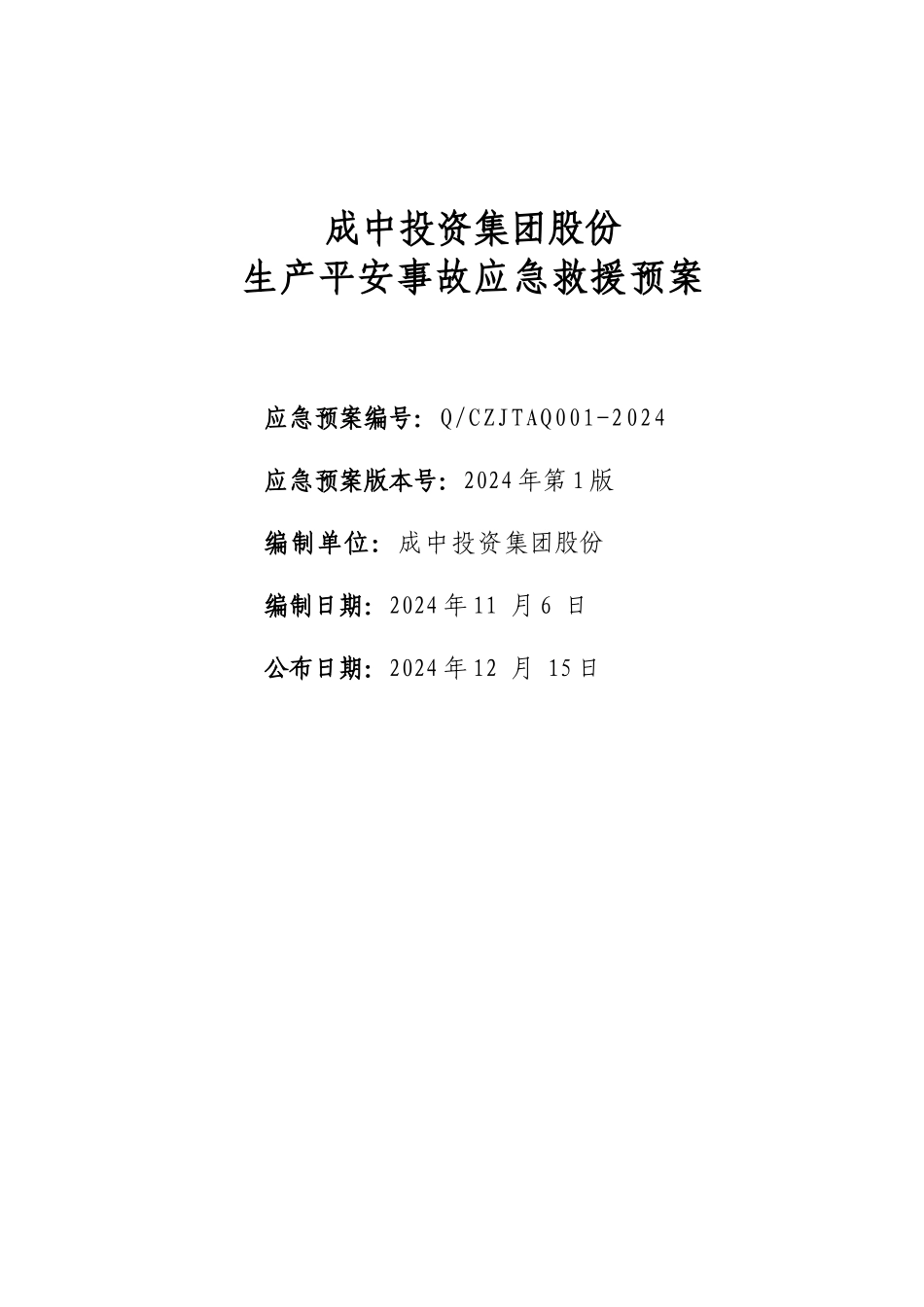 36号附件：成中公司安全事故应急预案_第1页
