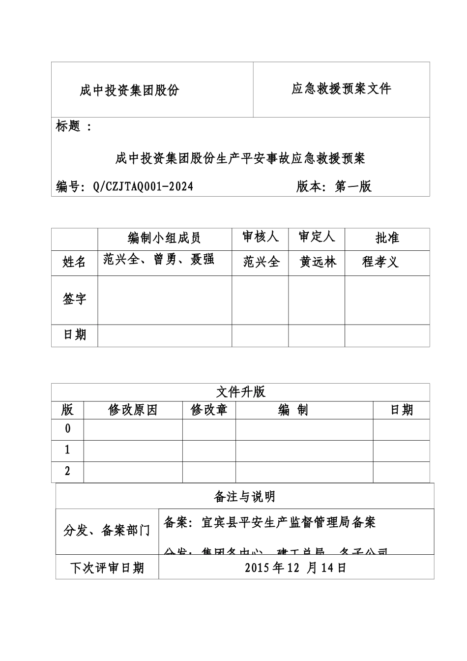 36号附件：成中公司安全事故应急预案_第2页