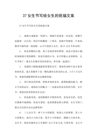 37女生节写给女生的祝福文案