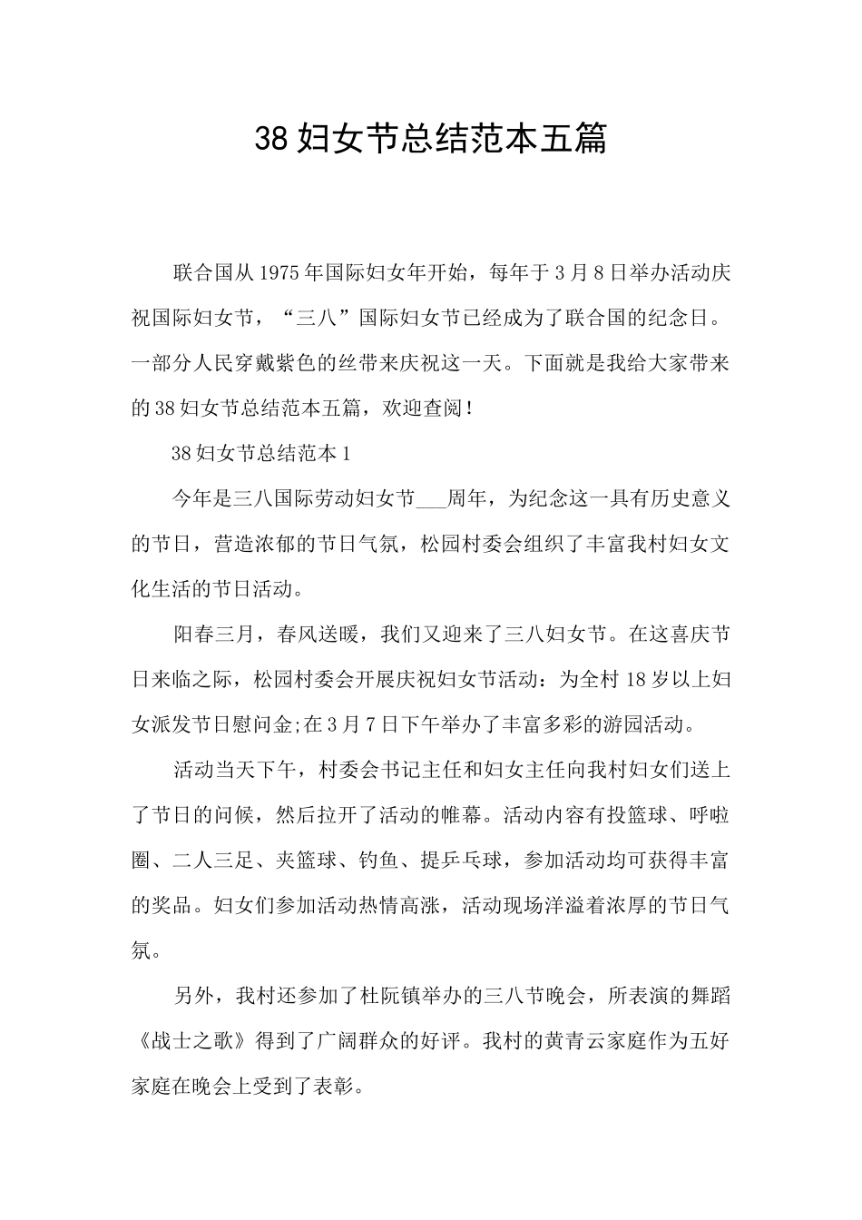 38妇女节总结范本五篇_第1页