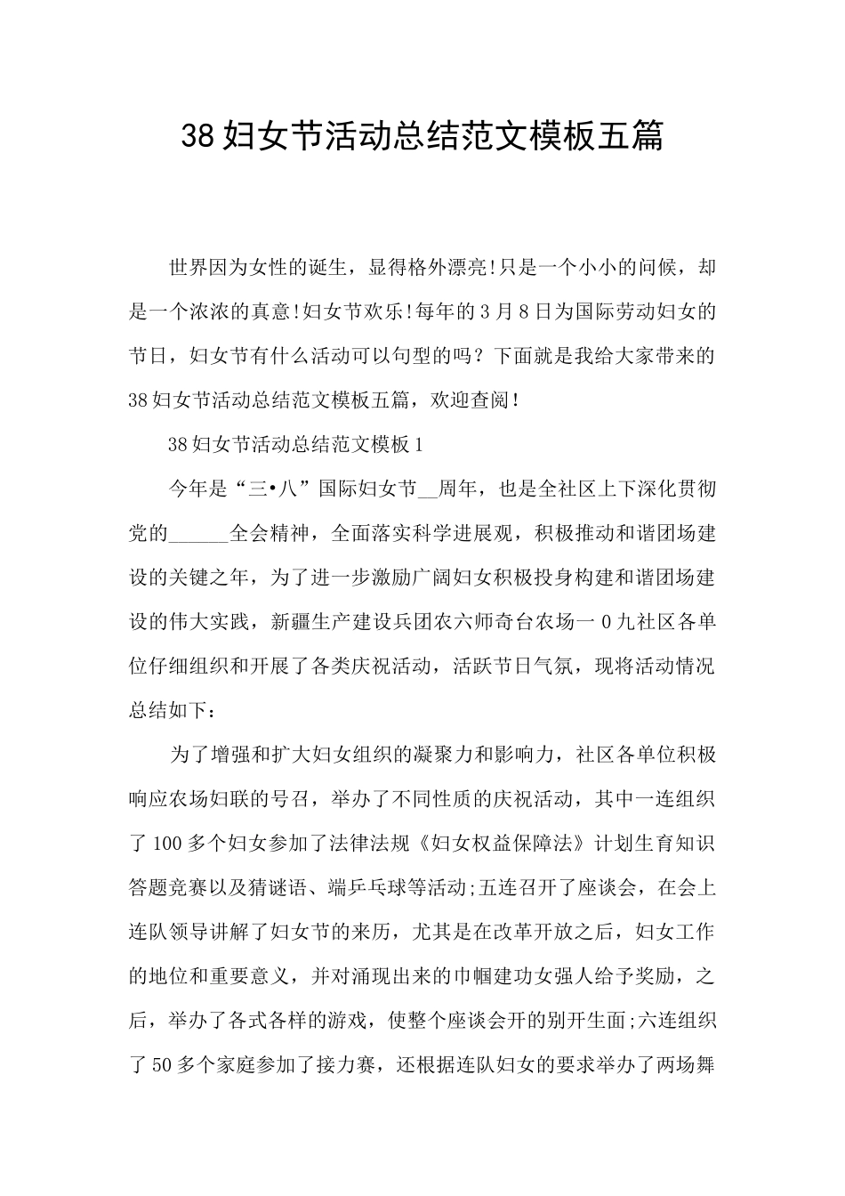 38妇女节活动总结范文模板五篇_第1页