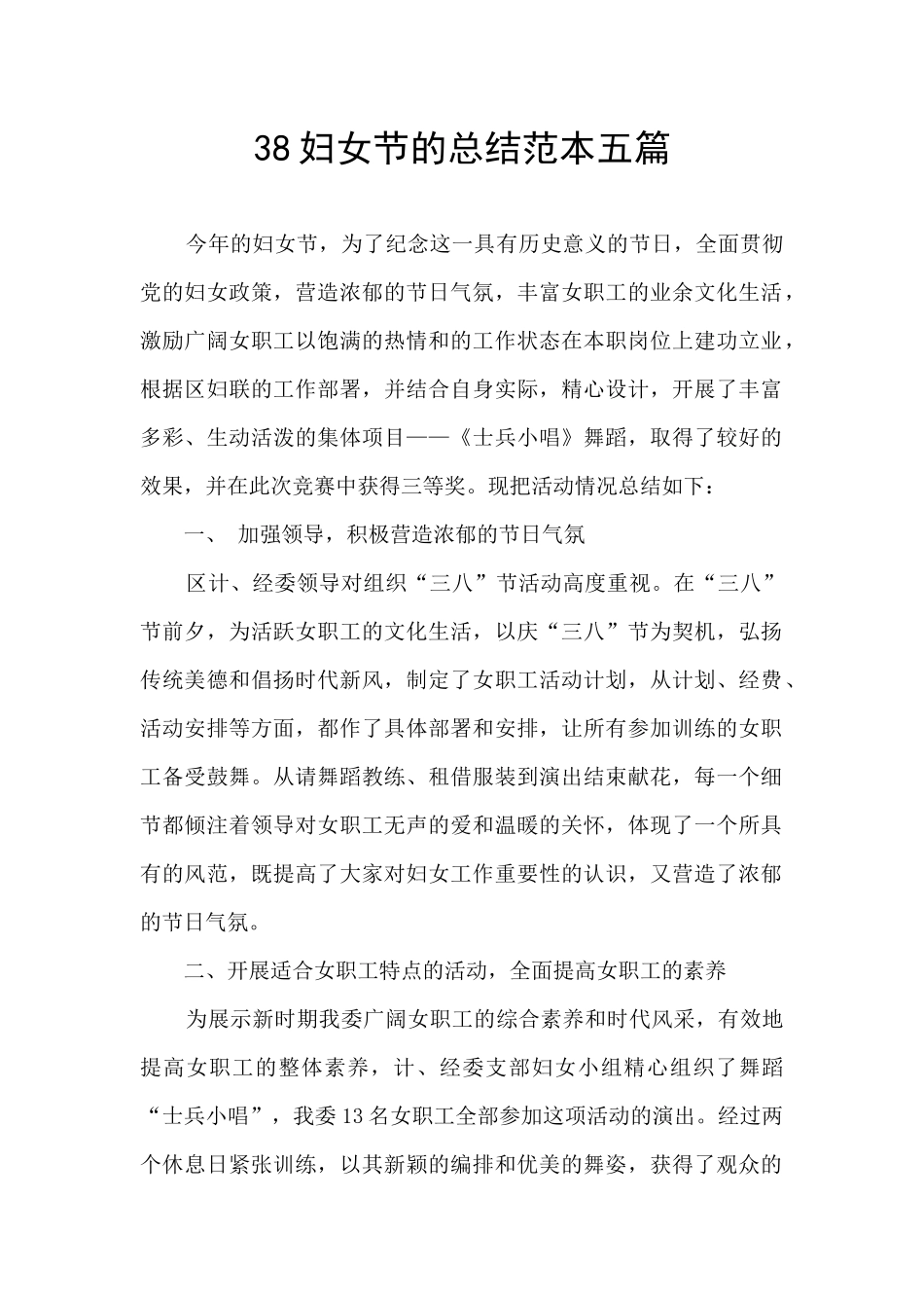 38妇女节的总结范本五篇_第1页