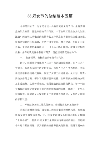38妇女节的总结范本五篇
