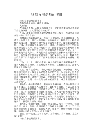38妇女节老师的演讲