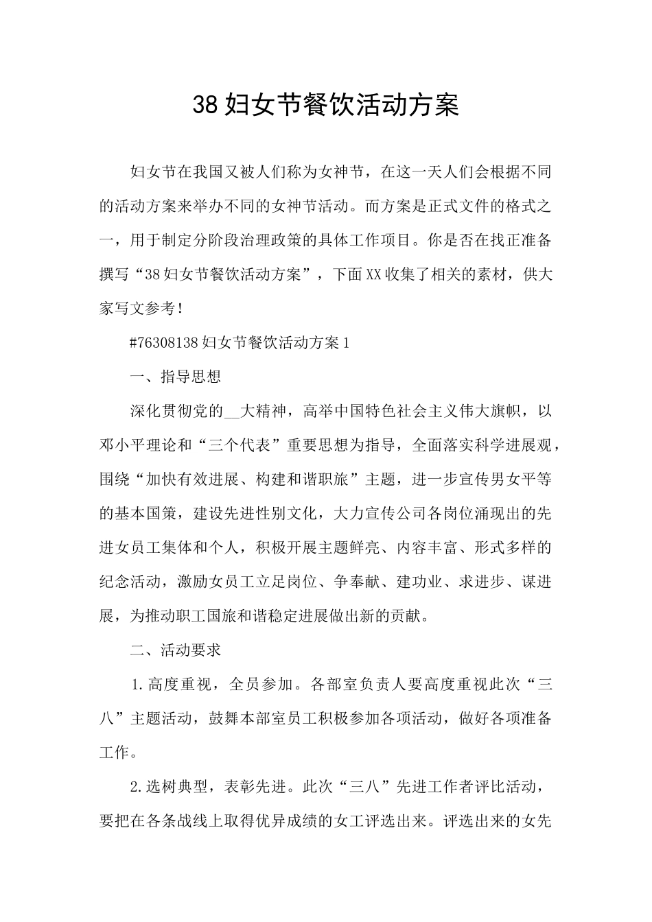 38妇女节餐饮活动方案_第1页