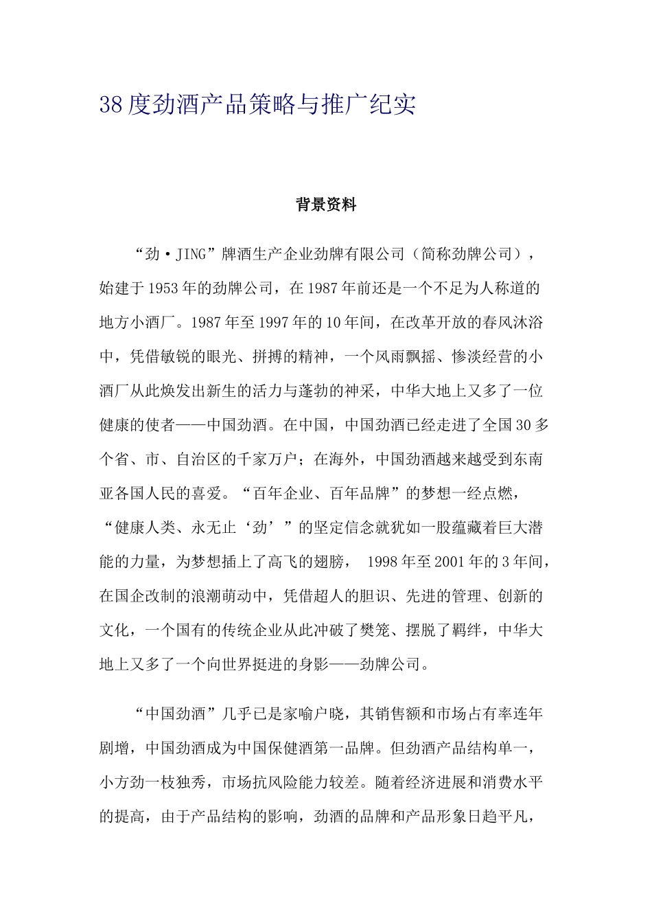 38度劲酒产品策略与推广纪实_第1页