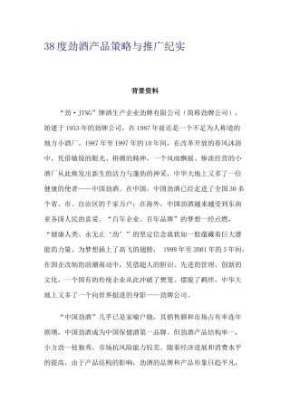 38度劲酒产品策略与推广纪实