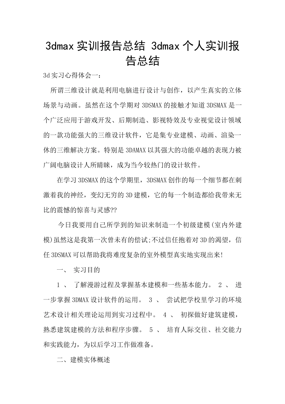 3dmax实训报告总结_第1页