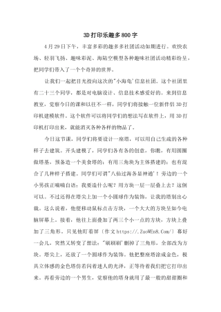 3D打印乐趣多800字